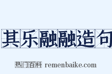 其乐融融造句是什么意思的图片
